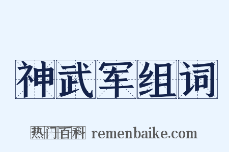 神武军组词是什么意思的图片